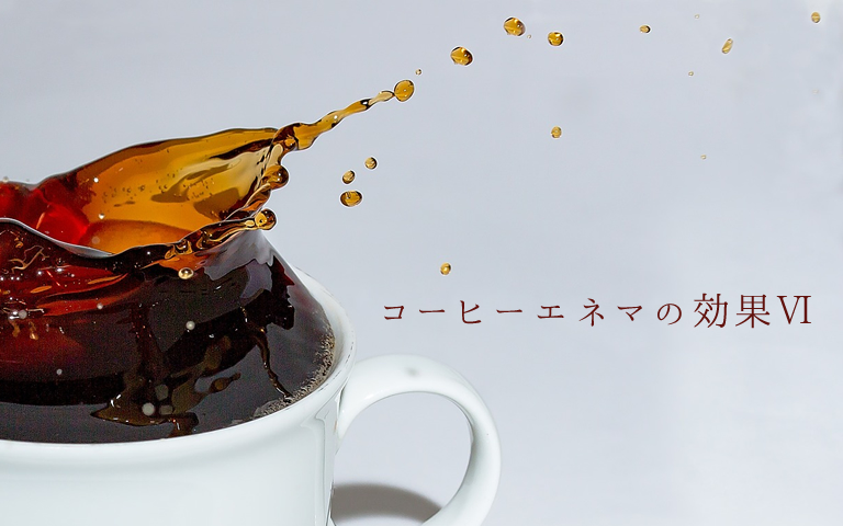 コーヒーエネマの効果は肝臓を整える